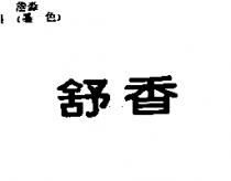 舒香
