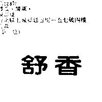 舒香