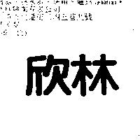 欣林