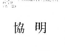 協明