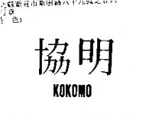 協明 KOKOMO