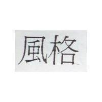 風格