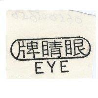 眼睛牌 EYE