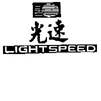 光速 LIGHTSPEED