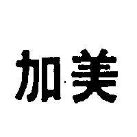 加美