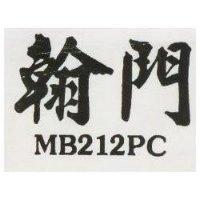 翰門 MB212PC