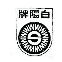 白陽牌