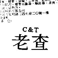 老查 C&T