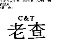 老查 C&T