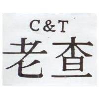 老查 C&T