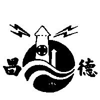 德昌及圖 TE CHANG