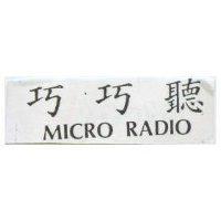 巧巧聽 MICRO RADIO