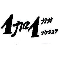 1 加 1 ガガ フクシヨク