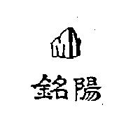 銘陽及圖