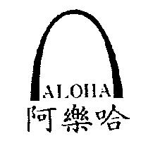 阿樂哈及圖 ALOHA