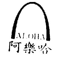 阿樂哈及圖 ALOHA
