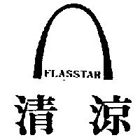 清涼及圖 FLASSTAR