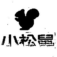 小松鼠及圖