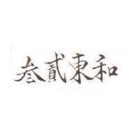 叁貳東和