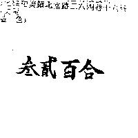叁貳百合