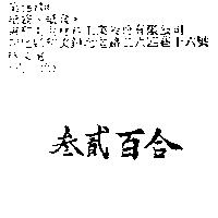 叁貳百合