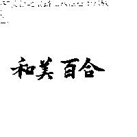 和美百合
