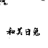 和美日兔