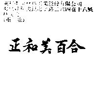 正和美百合