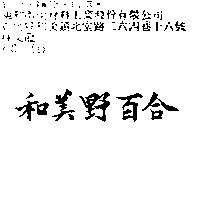 和美野百合