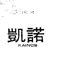 凱諾 KAINOS