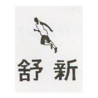 舒新及圖