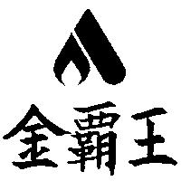 金霸王及圖