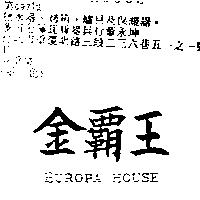 金霸王 EUROPA HOUSE