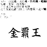 金霸王