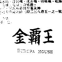 金霸王 EUROPA HOUSE