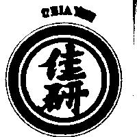 佳研及圖 CHIA YEN