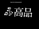 高品及圖