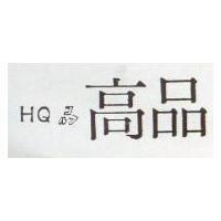 高品及圖 HQ
