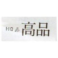 高品及圖 HQ