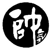 帥氣及圖