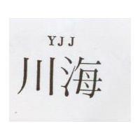 川海 YJJ