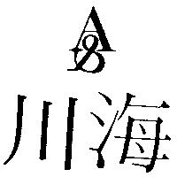 川海及 AS 設計圖