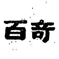 百奇