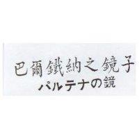 巴爾鐵納之鏡子 パルテナの鏡