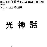 光神話