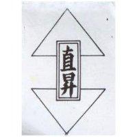 直昇及圖