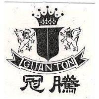 冠騰及圖 GUAN TON