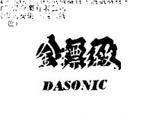 金標緻 DASONIC