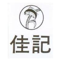 佳記及圖