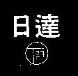 日達及圖